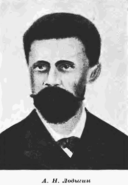 Лодыгин Александр Николаевич